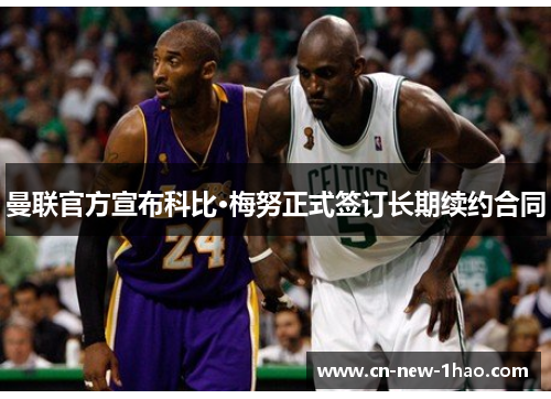 曼联官方宣布科比·梅努正式签订长期续约合同 曼联官方宣布科比·梅努正式签订长期续约合同