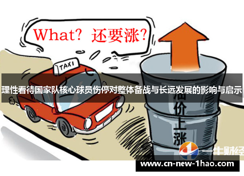 理性看待国家队核心球员伤停对整体备战与长远发展的影响与启示