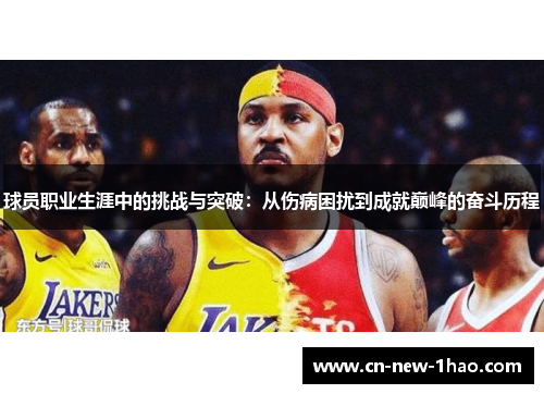 球员职业生涯中的挑战与突破：从伤病困扰到成就巅峰的奋斗历程