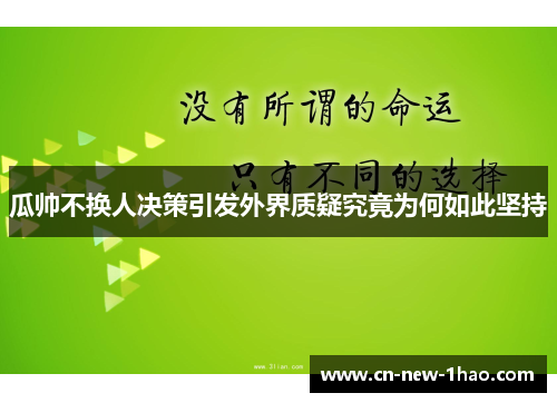 瓜帅不换人决策引发外界质疑究竟为何如此坚持 瓜帅不换人决策引发外界质疑究竟为何如此坚持