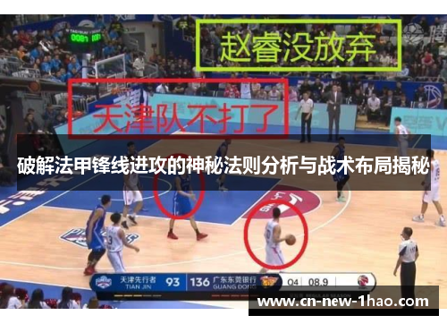 破解法甲锋线进攻的神秘法则分析与战术布局揭秘