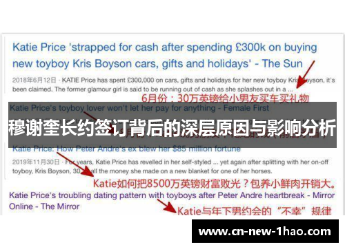 穆谢奎长约签订背后的深层原因与影响分析