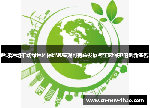 篮球运动推动绿色环保理念实现可持续发展与生态保护的创新实践