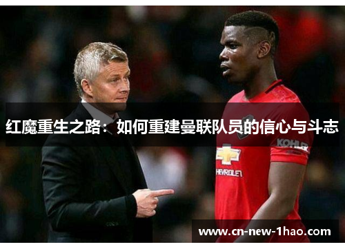 红魔重生之路：如何重建曼联队员的信心与斗志