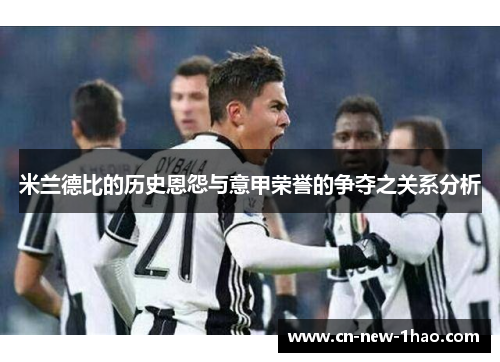 米兰德比的历史恩怨与意甲荣誉的争夺之关系分析
