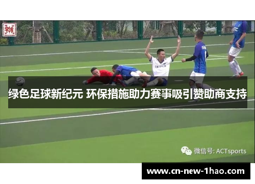 绿色足球新纪元 环保措施助力赛事吸引赞助商支持