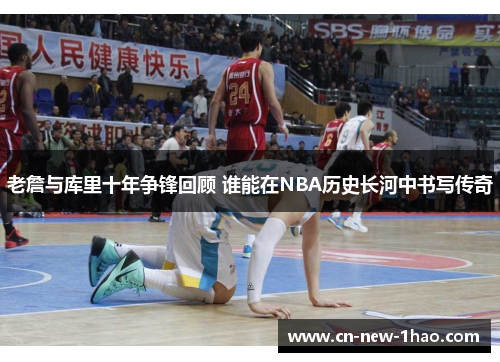 老詹与库里十年争锋回顾 谁能在NBA历史长河中书写传奇