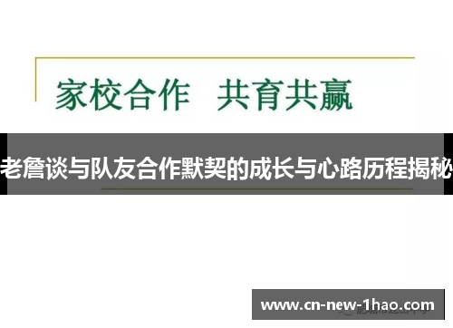 老詹谈与队友合作默契的成长与心路历程揭秘