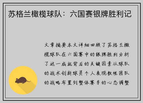 苏格兰橄榄球队：六国赛银牌胜利记