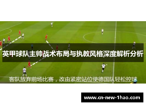 英甲球队主帅战术布局与执教风格深度解析分析