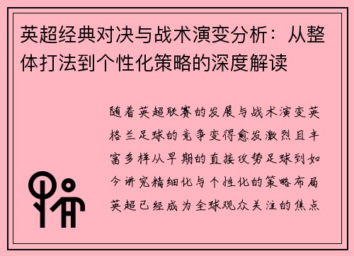 英超经典对决与战术演变分析：从整体打法到个性化策略的深度解读