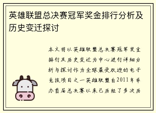英雄联盟总决赛冠军奖金排行分析及历史变迁探讨
