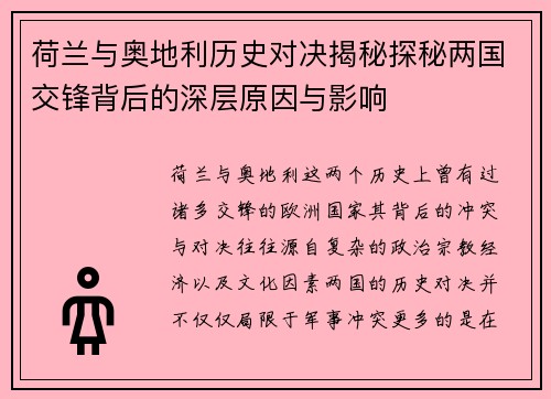 荷兰与奥地利历史对决揭秘探秘两国交锋背后的深层原因与影响