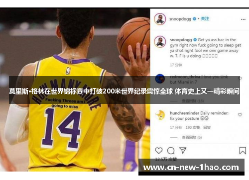 莫里斯·格林在世界锦标赛中打破200米世界纪录震惊全球 体育史上又一精彩瞬间