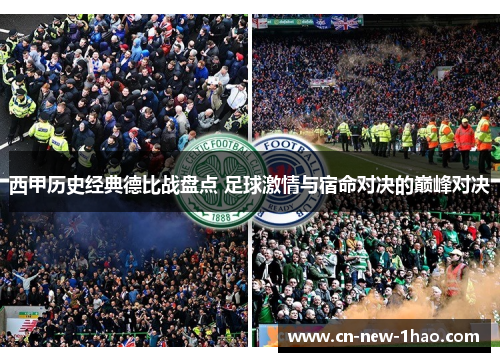 西甲历史经典德比战盘点 足球激情与宿命对决的巅峰对决