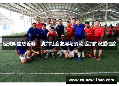 足球明星慈善赛：助力社会发展与筹款活动的双重使命