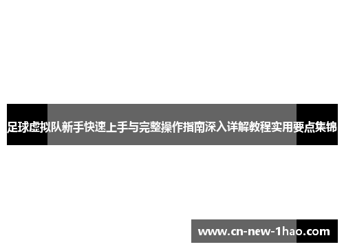足球虚拟队新手快速上手与完整操作指南深入详解教程实用要点集锦