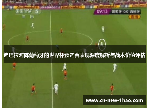 迪巴拉对阵葡萄牙的世界杯预选赛表现深度解析与战术价值评估