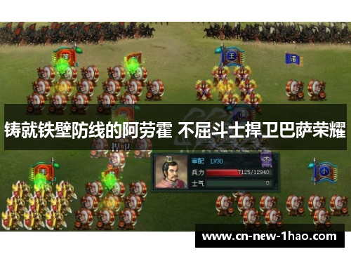 铸就铁壁防线的阿劳霍 不屈斗士捍卫巴萨荣耀