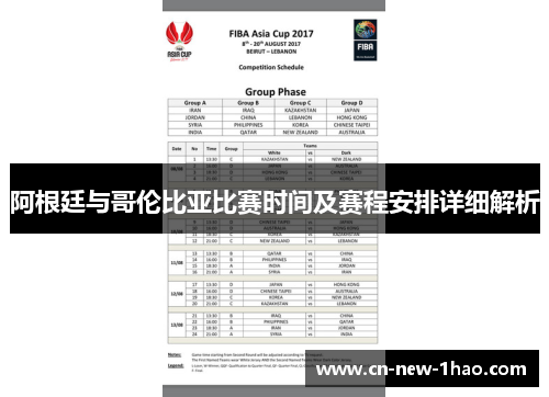 阿根廷与哥伦比亚比赛时间及赛程安排详细解析 阿根廷与哥伦比亚比赛时间及赛程安排详细解析