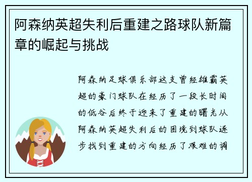 阿森纳英超失利后重建之路球队新篇章的崛起与挑战