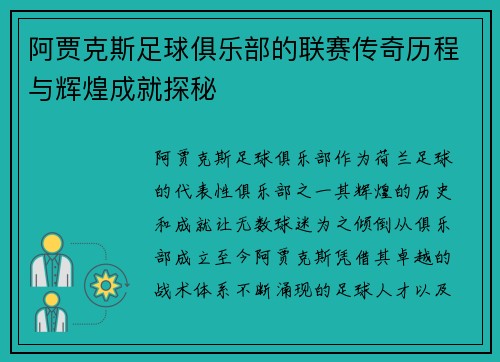 阿贾克斯足球俱乐部的联赛传奇历程与辉煌成就探秘