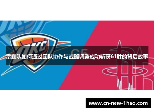 雷霆队如何通过团队协作与战略调整成功斩获61胜的背后故事