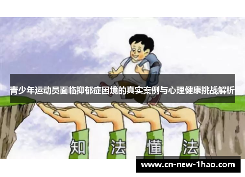 青少年运动员面临抑郁症困境的真实案例与心理健康挑战解析
