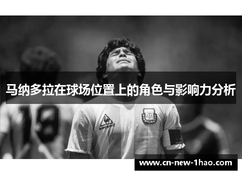 马纳多拉在球场位置上的角色与影响力分析 马纳多拉在球场位置上的角色与影响力分析