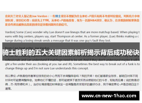 骑士胜利的五大关键因素解析揭示背后成功秘诀 骑士胜利的五大关键因素解析揭示背后成功秘诀