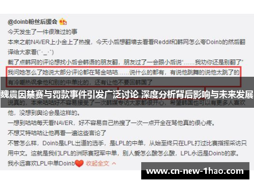 魏震因禁赛与罚款事件引发广泛讨论 深度分析背后影响与未来发展