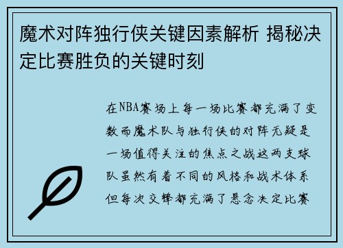 魔术对阵独行侠关键因素解析 揭秘决定比赛胜负的关键时刻 魔术对阵独行侠关键因素解析 揭秘决定比赛胜负的关键时刻
