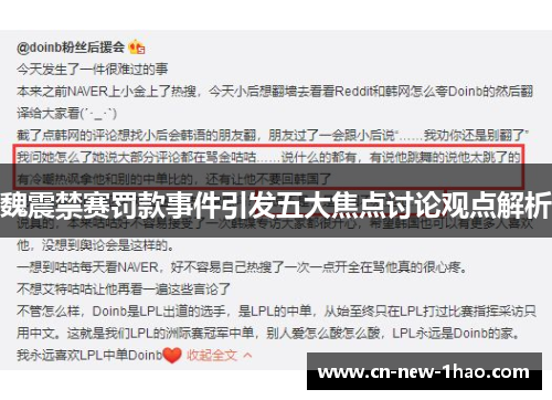 魏震禁赛罚款事件引发五大焦点讨论观点解析