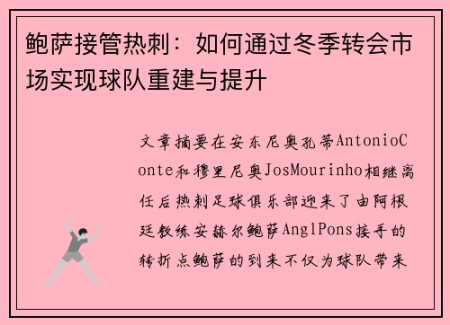 鲍萨接管热刺：如何通过冬季转会市场实现球队重建与提升