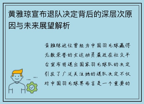 黄雅琼宣布退队决定背后的深层次原因与未来展望解析 黄雅琼宣布退队决定背后的深层次原因与未来展望解析