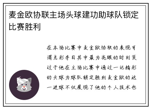麦金欧协联主场头球建功助球队锁定比赛胜利 麦金欧协联主场头球建功助球队锁定比赛胜利