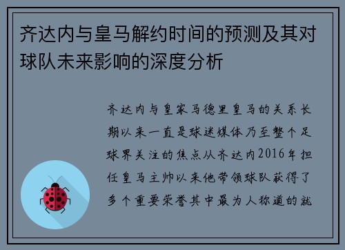 齐达内与皇马解约时间的预测及其对球队未来影响的深度分析