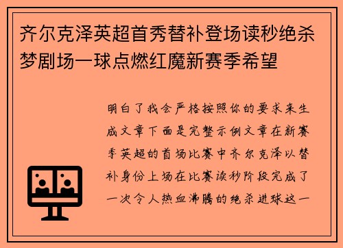 齐尔克泽英超首秀替补登场读秒绝杀梦剧场一球点燃红魔新赛季希望