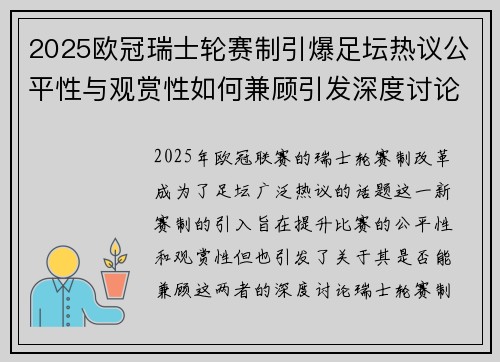 2025欧冠瑞士轮赛制引爆足坛热议公平性与观赏性如何兼顾引发深度讨论