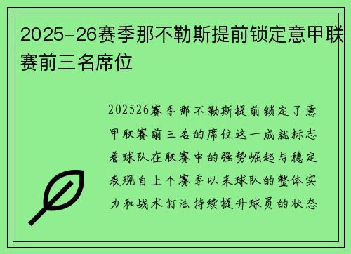 2025-26赛季那不勒斯提前锁定意甲联赛前三名席位