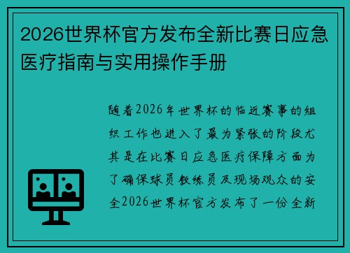 2026世界杯官方发布全新比赛日应急医疗指南与实用操作手册