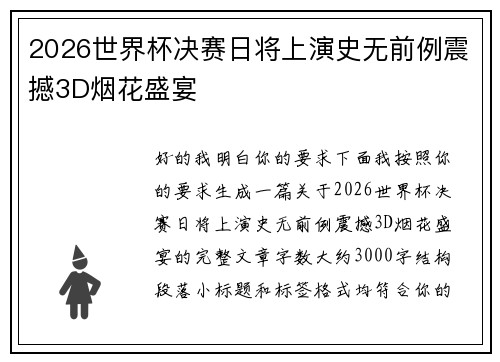 2026世界杯决赛日将上演史无前例震撼3D烟花盛宴