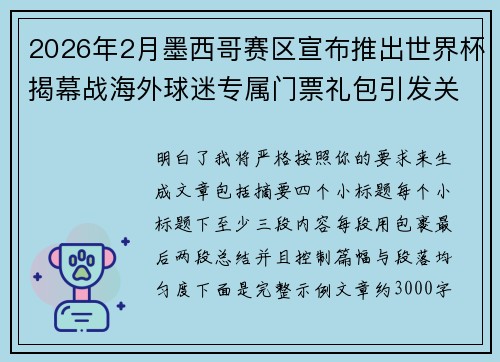 2026年2月墨西哥赛区宣布推出世界杯揭幕战海外球迷专属门票礼包引发关注 2026年2月墨西哥赛区宣布推出世界杯揭幕战海外球迷专属门票礼包引发关注