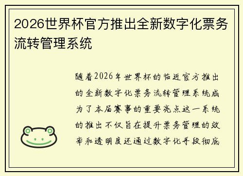 2026世界杯官方推出全新数字化票务流转管理系统