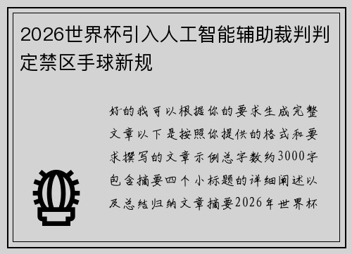 2026世界杯引入人工智能辅助裁判判定禁区手球新规
