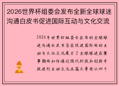 2026世界杯组委会发布全新全球球迷沟通白皮书促进国际互动与文化交流 2026世界杯组委会发布全新全球球迷沟通白皮书促进国际互动与文化交流