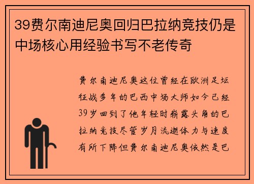 39费尔南迪尼奥回归巴拉纳竞技仍是中场核心用经验书写不老传奇