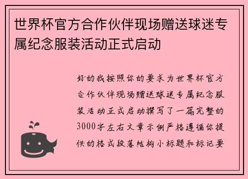 世界杯官方合作伙伴现场赠送球迷专属纪念服装活动正式启动