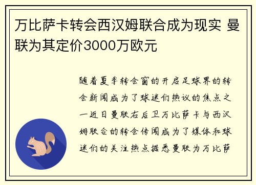 万比萨卡转会西汉姆联合成为现实 曼联为其定价3000万欧元