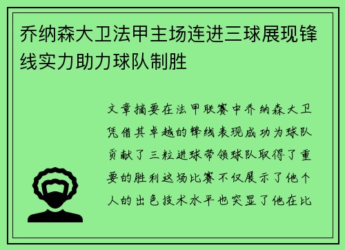 乔纳森大卫法甲主场连进三球展现锋线实力助力球队制胜